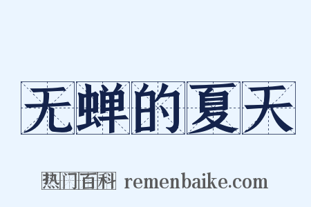 无蝉的夏天是什么意思的图片